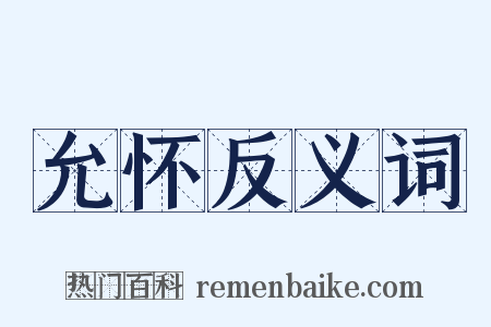 允怀反义词是什么意思的图片